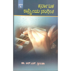 ಕರ್ನಾಟಕ ಶಾಸ್ತ್ರೀಯ ಸಂಗೀತ - 2 [Karnataka Shastriya Sangeeta - 2]